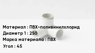 Тройник ПВХ ПВХ-поливинилхлорид 250 ПВХ Угол45
